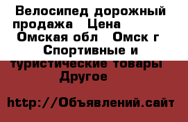 Велосипед дорожный продажа › Цена ­ 7 500 - Омская обл., Омск г. Спортивные и туристические товары » Другое   